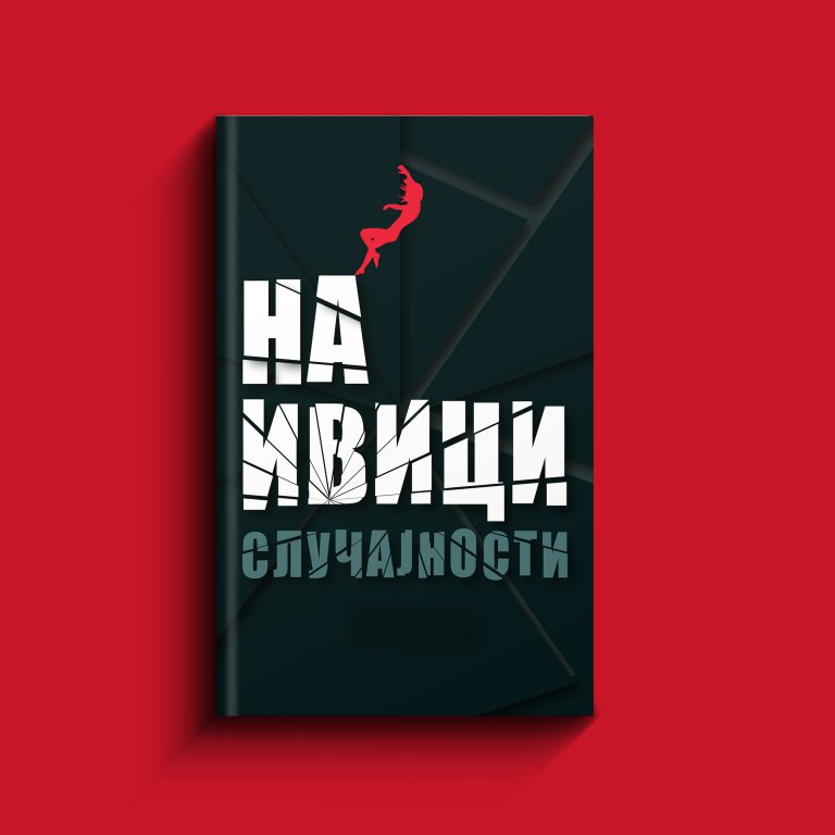 Na ivici slučajnosti